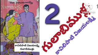 గులాబిముళ్లు(part-2)/కావిలిపాటి విజయలక్ష్మి గారి రచన/audio books/audio novels