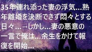 【修羅場】35年連れ添った妻の浮気…熟年離婚を決断できず悶々とする日々…→しかし…妻の悪意の一言で俺は…余生をかけて報復を開始…【スカッと】