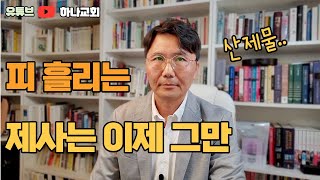 몸을 산 제물로 드리라고?