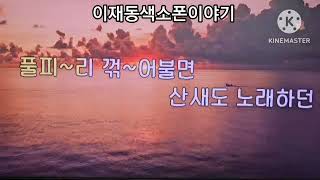 임진강/이태호. 🎷색소폰 연주/이재동 (평창)