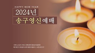 2024 12 31 후회 없는 삶을 삽시다 송구영신예배