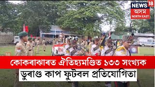 Tamulpur News | কোকৰাঝাৰত এছিয়াৰ অতিকৈ পুৰণি ঐতিহ্যমণ্ডিত ১৩৩ সংখ্যক ডুৰাণ্ড কাপ ফুটবল প্ৰতিযোগিতা