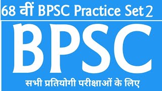 68th BPSC Practice set 2 |KBC NANO |class |🔥 Full 150 questions in one video 🔥|