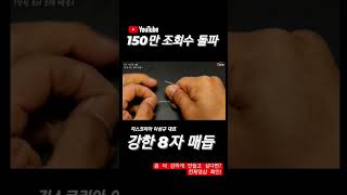 [풀영상댓글] (대물 전용 도래 매듭)초간단 5초컷! 초강력 8자 도래 묶음법 #shorts