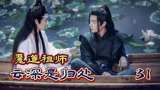 《魔道祖師》雲深是歸處 第31章  婚約  #忘羨 #陳情令