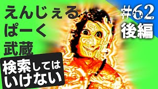 検索してはいけない『えんじぇるぱーく武蔵』を実況しようぜ#62【後編】