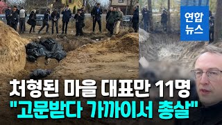 부차 이어 모티진서도 민간인 학살 증거…집단 매장 시신 발굴 / 연합뉴스 (Yonhapnews)