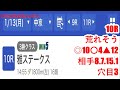 1月13日中京競馬【全レース予想】2025シンザン記念