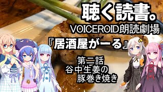 【VOICEROID朗読劇場】居酒屋がーる【第二話　谷中生姜の豚巻き焼き】