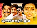 Super Hit Malayalam Comedy Movie | Mutharamkunnu P.O | Ft.Mukesh, Nedumudi Venu, Lizy