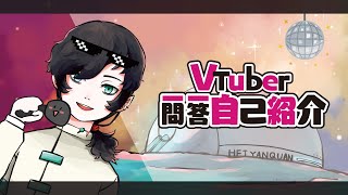 【Vtuber一問一答自己紹介】給剛認識我的人的懶人包!｜Vtuber 黑眼圈