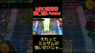 [デュエプレ]MRC障害扱いwwwミルザムTUEEEE#デュエプレ #デュエルマスターズプレイス #バイオ