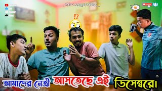 আমাদের নেত্রী আসতাছে এই ডিসেম্বরে।। #tsf_brother ।।