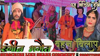 #rangeen_bhagat | ज्योति बाबा !! रंगीन भगैत ||@rambilashpanjiyar1