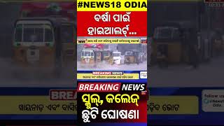 ସ୍କୁଲ୍,କଲେଜ୍ ଛୁଟି ଘୋଷଣା | Schools,Colleges Close Due To Heavy Rain | Chennai Rain News | Odia News