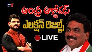 ఆంధ్ర ఆక్టోపస్ ఎలక్షన్ రిజల్ట్స్ 2019 | Lagadapati Live Debate With TV5 Murthy | TV5 News