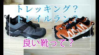 トレイルランシューズとトレッキングシューズと買った【毎日履けるアウトドアシューズ】Salomon X ULTRA 4 GORE-TEX \u0026 Salomon XA PRO 3D v8 GORE-TEX