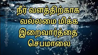 நீர்வளத்திற்காக வல்லமை மிக்க இறைவார்த்தை செபமாலை (Prayer- for Water Scarcity to be solved)