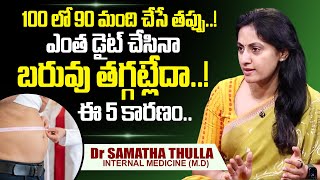 100 లో 90 మంది చేసే తప్పు ఇదే! | Dr Samatha Tulla | Diet For Weight Loss | Reduce Weight | Belly Fat