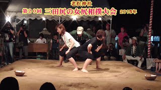 三田尻の女尻相撲大会、第２０回、１回戦４６