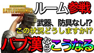 【PUBG MOBILE】パブ漢ルーム参戦するってよ!!!久しぶりのルーム結果は!? 【PUBGモバイル】