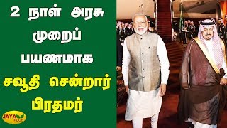 2 நாள் அரசு முறைப் பயணமாக சவூதி சென்றார் பிரதமர் | PM Modi | Saudi Arabia