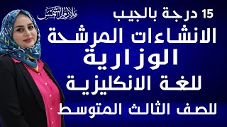 الانشاءات المرشحة الوزارية 2024 / اهم الانشاءات المرشحة / للصف الثالث المتوسط / اسراء اكرم مهدي