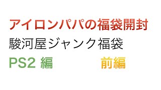 【ゲーム福袋】駿河屋ジャンク福袋開封PS2編50本前編【2022】