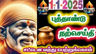 💥1-1-2025 💥புத்தாண்டு நற்செய்தி 🔥 சட்டென வந்து பெற்றுக்கொள் 💥