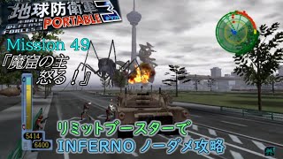 【地球防衛軍3 for Nintendo Switch予習】『M49  魔窟の主 怒る！ INF』リミットブースターでノーダメ攻略