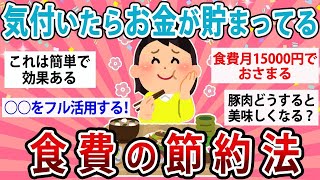 【有益】気付いたらお金が貯まってる！食費の最強節約術！【ガルちゃん】