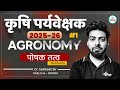 NUTRIENTS IN AGRICULTURE: ESSENTIAL ELEMENTS FOR AGRICULTURE SUPERVISOR EXAM 2025-26 || पोषक तत्व