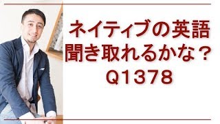 リスニングできるかな？Q1378