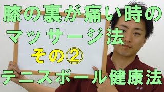 膝の裏が痛い時のマッサージ法　その2 テニスボール健康法