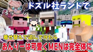 ✂ドズル社ランドで着せ替えで遊んでみたらおんりーﾁｬﾝが可愛かったＭＥＮさんは遂に完全体に！？【ドズル社ランド/おんりー/おおはらMEN/ドズル/ネコおじ/おらふくん/ぼんじゅうる/切り抜き】