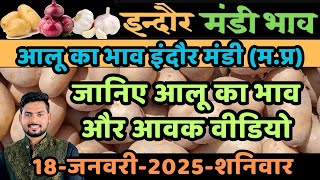 Indore mandi aalu ka bhav 18/01/25 #mandibhavindore #indoremandibhav #aalukabhav #viralvideo #आलू