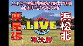 メニコン杯・中村紀洋旗争奪第１回中日本ドリームチャンピオン大会　準決勝第2試合　浜松北ボーイズ（静岡県支部）VS　東尾張ボーイズ（愛知県西支部）