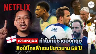 อาถรรพ์หรือฟอร์มพัง? เจาะเหตุผลอังกฤษไร้แชมป์นาน 58 ปี โดย @kajohnjohnyos | Netflix