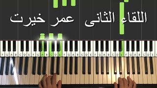 Omar Khairat - Al Lekaa  El Thani (Piano Tutorial Lesson)