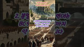 [ 성경 개관 2-7] 성경의 12시대중 7번째 분열왕국시대에서  알아야할 5가지 상식 입니다