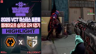 이거 진짜에요? 진짜 이렇게 된다고? l Wolves Esports vs Gen.G 매치 하이라이트 l 2025 VCT 마스터스 토론토