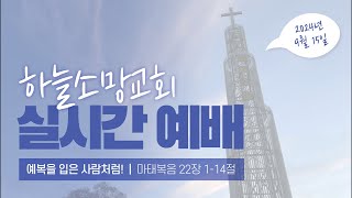 20240915 하늘소망교회 실시간 예배 [ 예복을 입은 사람처럼! ]