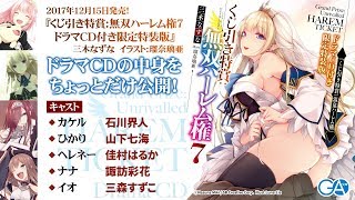 GA文庫『くじ引き特賞：無双ハーレム権7 ドラマCD付き限定特装版』ドラマCDの内容をチェック！