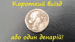 Короткий виїзд, або один денарій! Випуск №8