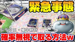 【ドラクエ☆クレーンゲーム】普通はあり得ない…！！ハイクオリティの時計に挑戦したら、奇跡が起きた！！『ドラゴンクエスト・ロトのしるし懐中時計』三本爪/確率機/確率無視/攻略/コツ/裏技