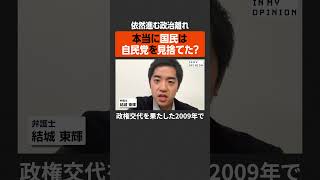 【依然進む政治離れ】本当に国民は自民党を見捨てた？  #newspicks