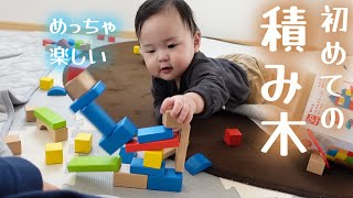 【人生初めて】積み木で遊ぶ生後10ヶ月の赤ちゃん