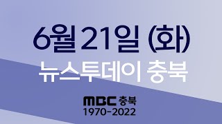 다시보기ㅣ뉴스투데이 충북ㅣ2022년 06월 21일