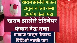 खराब झालेले गाऊन टाकुन न देता #खराब झालेले टेडिबेयर फेकुन न देता कसा उपयोग केला पहा#टाकाऊपासु टिकाऊ