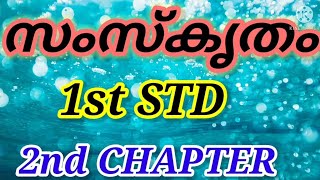 ഒന്നാം ക്ലാസ്സ്‌ സംസ്കൃതം.2 nd Lesson 2nd chapter/1st std sanskrit /onnam class sanskrit